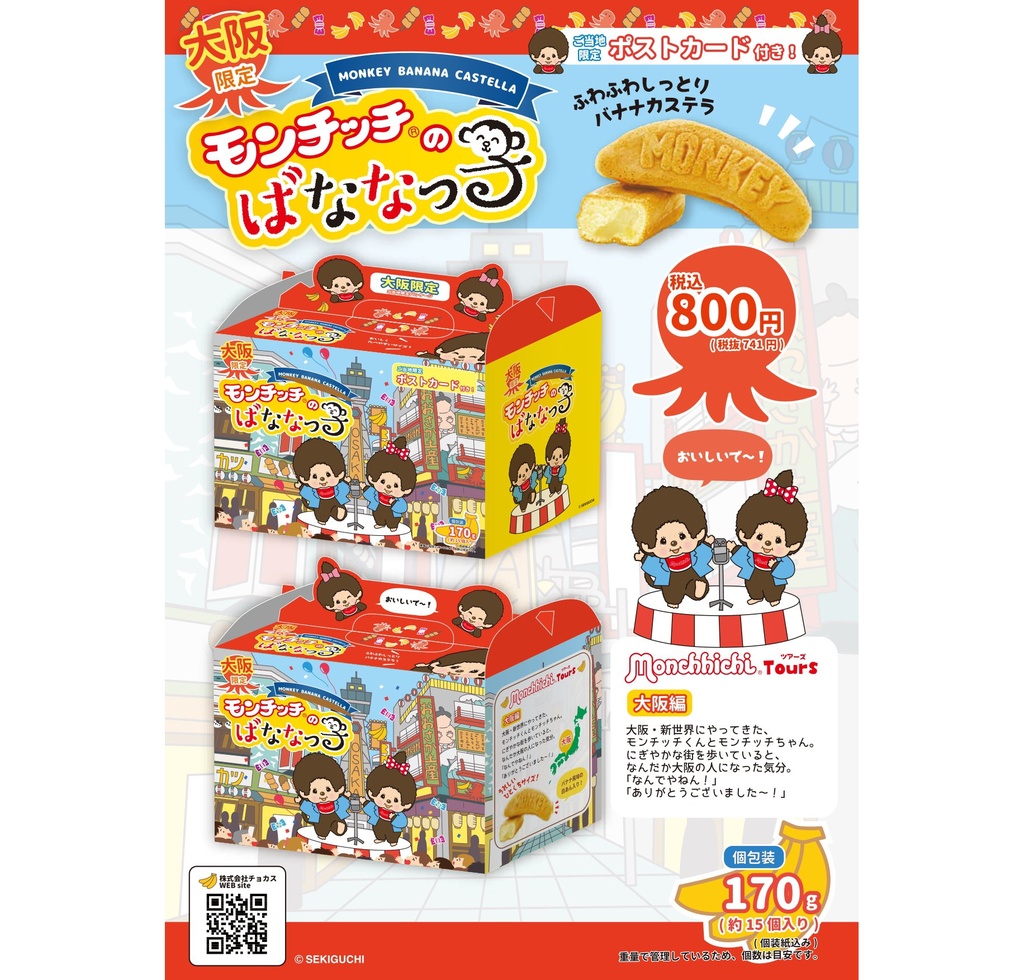 Galletas de plátano Monchhichi (Edición limitada Osaka / Kioto / Mojiko