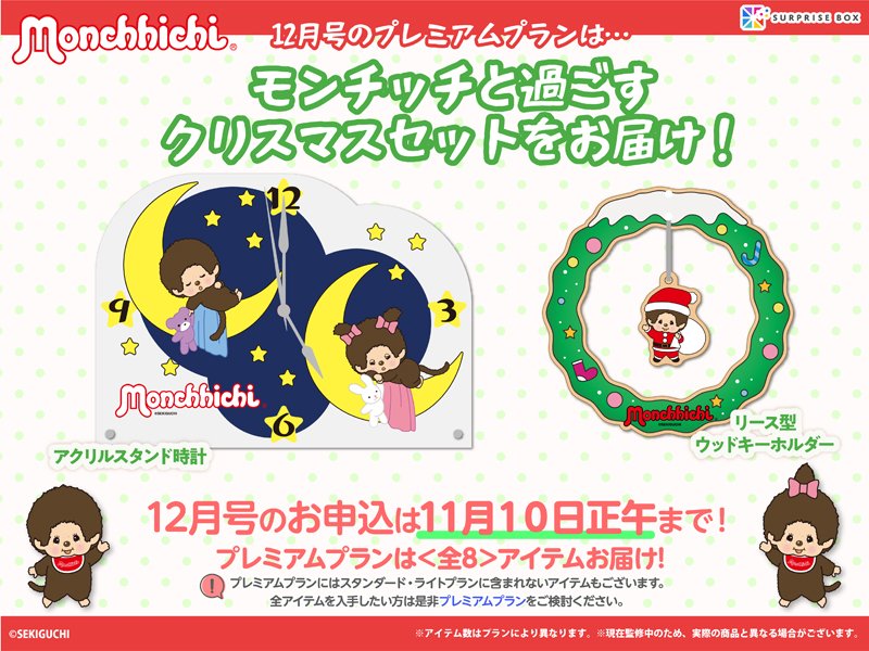 Monchhichi 「サプライズボックス」12月号 プレミアムプラン / スタンダードプラン / ライトプラン(株式会社Smarprise)