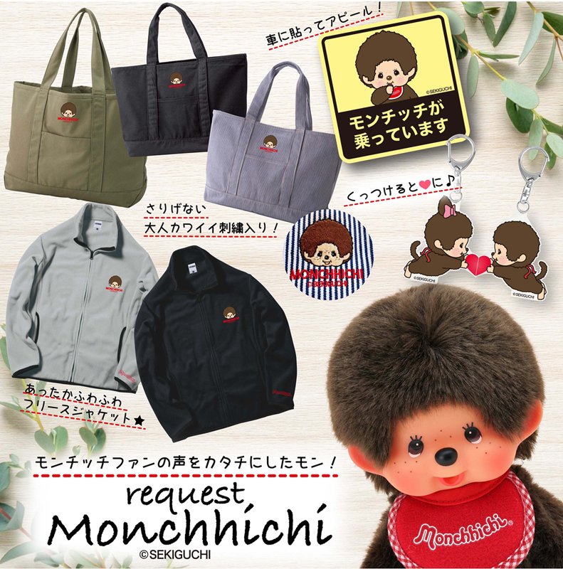 リクエスト Monchhichi ジャケット / tote / アクキー / カーマグネットシート(有限会社バーリー)