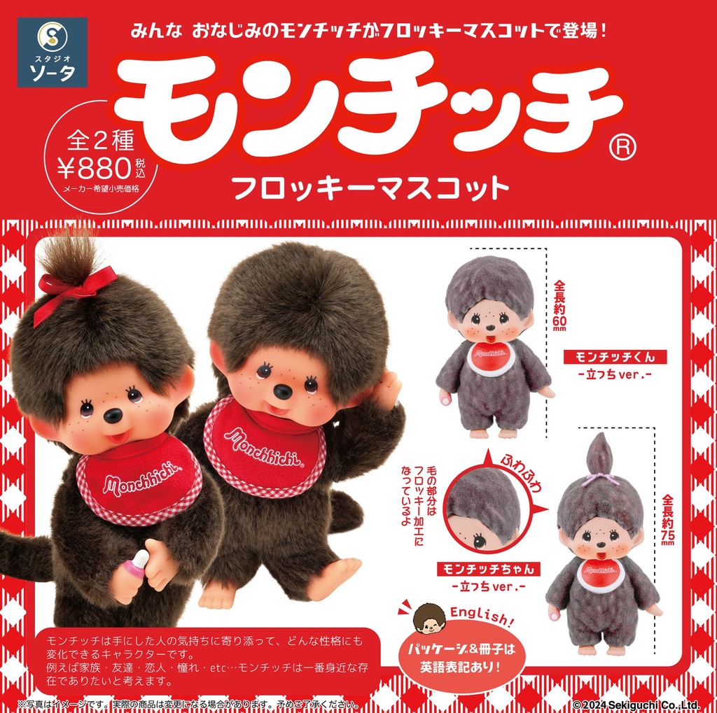 Monchhichi フロッキー mascota (株式会社SO-TA)