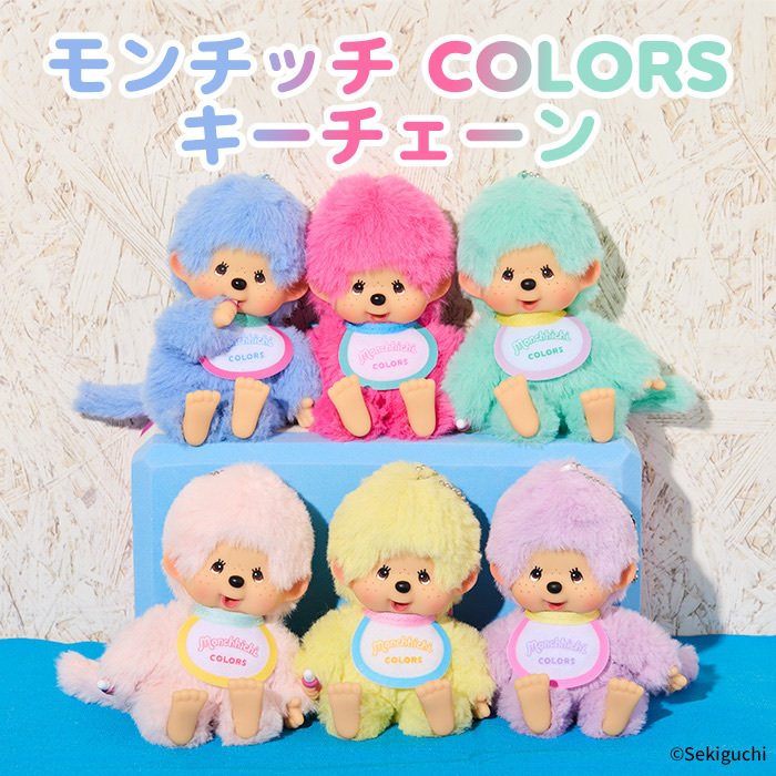 Monchhichi COLORS 第二弾