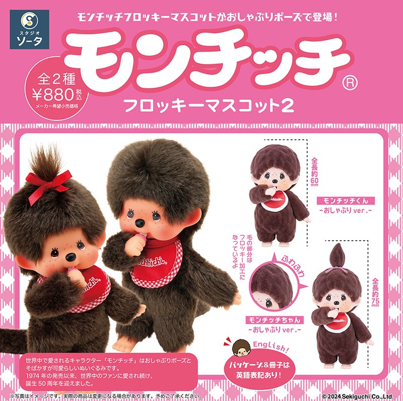 Monchhichi フロッキー mascota 第2弾(株式会社SO-TA)