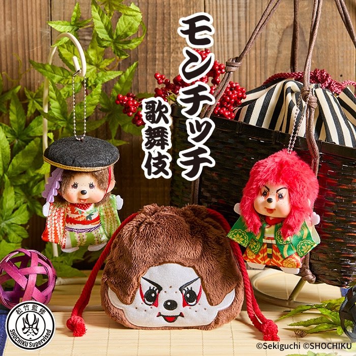 Monchhichi x 歌舞伎 llavero 、巾着